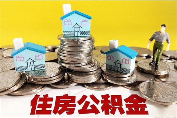 海门2023年怎么取公积金（2020年如何提取住房公积金）