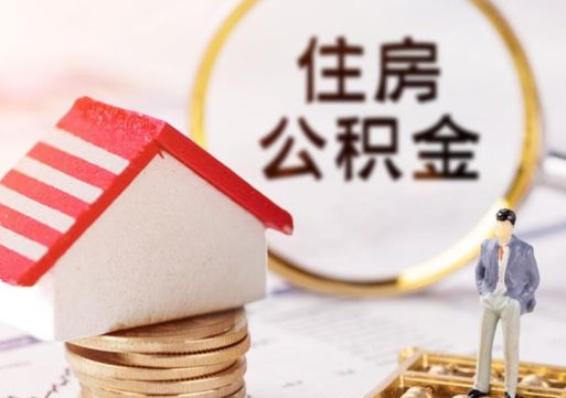 海门离职了如何领取住房公积金（离职了住房公积金如何提取）